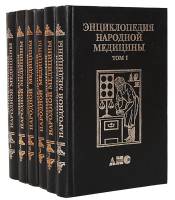 Книга Энциклопедия народной медицины 1997 Г. Непокойчицкий, Р. Чумакова, Т. Корчагина Хакасия Твёрда