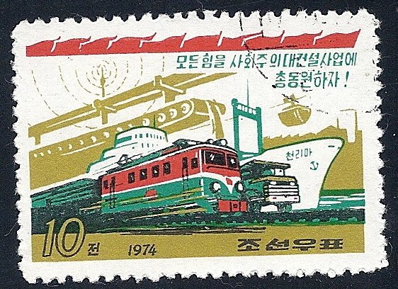 (1974-009) Марка Северная Корея &quot;Транспорт&quot;   Строительство социализма КНДР III Θ