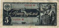 Банкнота СССР 1938 год 5 рублей "Летчик с парашютом на фоне боевого самолёта" (122535 НВ), VF