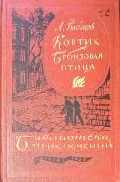 Книга "Кортик. Бронзовая птица. Выстрел" 1958 А. Рыбаков Москва Твёрдая обл. 494 с. С ч/б илл