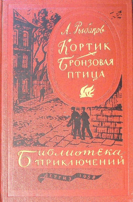 Книга &quot;Кортик. Бронзовая птица. Выстрел&quot; 1958 А. Рыбаков Москва Твёрдая обл. 494 с. С ч/б илл