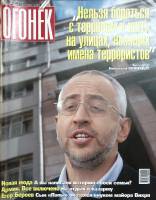 Журнал Огонёк 2004 № 37 Москва Мягкая обл. 66 с. С цв илл