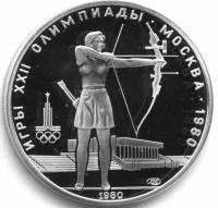 (14лмд) Монета СССР 1980 год 5 рублей "Стрельба из лука"  XII Летняя Олимпиада Москва 1980 Серебро A