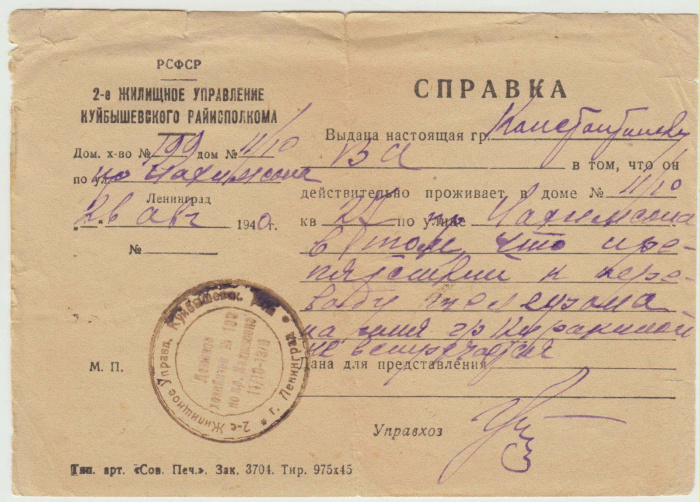 Справка 2-го жилищного управления Куйбышевского райисполкома, Ленинград, 1940 г. (сост. на фото)