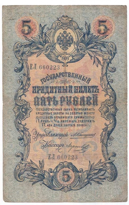 Морозов В.Н. Банкнота Россия 1909 год 5 рублей   1910-14 гг, Коншин А.В. Сер АА-ЗЭ, 6 цифр F