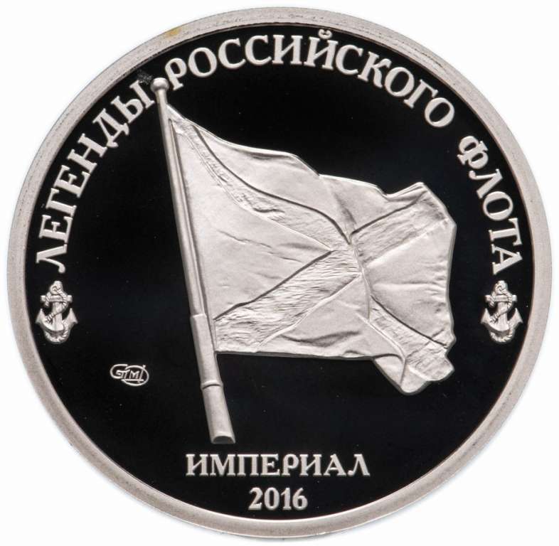 (002) Медаль Россия 2016 год 1 империал &quot;Легенды флота - Орёл&quot;  СПМД Медь-Никель  PROOF