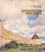 Книга Крепость Орешек 1979 А.Н. Кирпичников, В.М. Савков Ленинград Твёрдая обл. 118 с. С ч/б илл