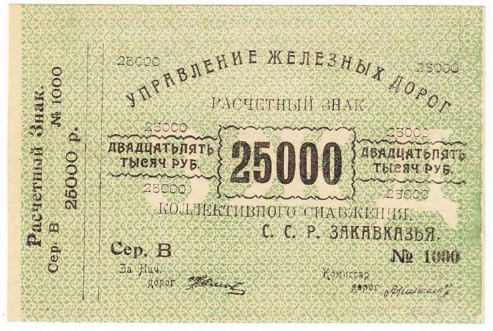 () Банкнота Закавказье 1923 год 25 000  &quot;&quot;   XF