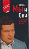Книга Мы и они  2011 В. Соловьев Москва Мягкая обл. 317 с. Без илл.