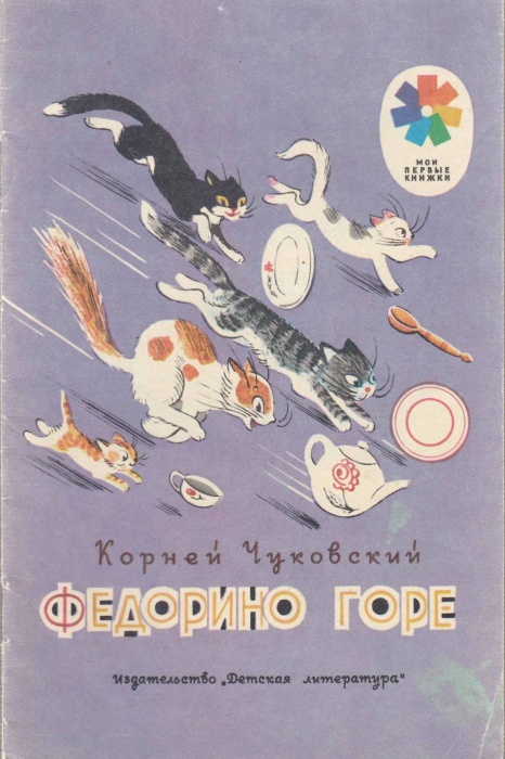Книга Федорино горе 1989 К. Чуковский Москва Мягкая обл. 16 с. С цв илл