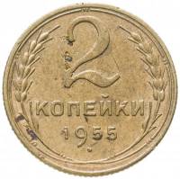 1955 Монета СССР 1955 год 2 копейки  Бронза  VF