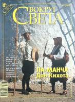 Журнал Вокруг света 2009 №07 июль Москва Мягкая обл. 144 с. С цв илл