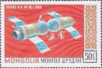 (1971-004) Марка Монголия "Союз 4-5 "    Исследование космоса III O