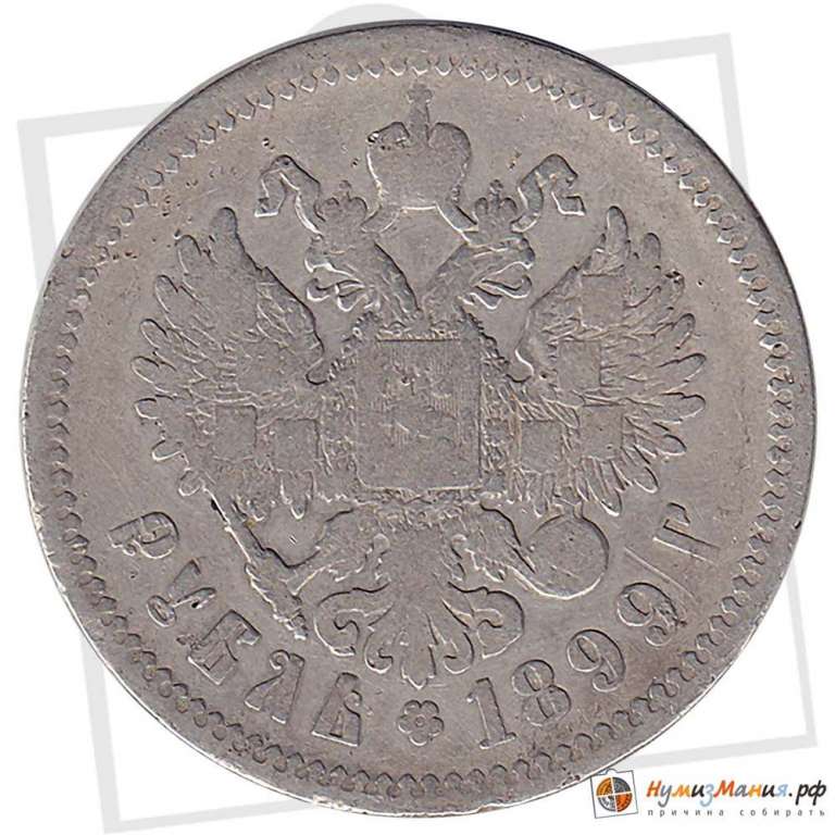(1899, ФЗ) Монета Россия 1899 год 1 рубль &quot;Николай II&quot;  Серебро Ag 900  F