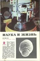 Журнал Наука и жизнь 1988 № 2 Москва Мягкая обл. 160 с. С ч/б илл