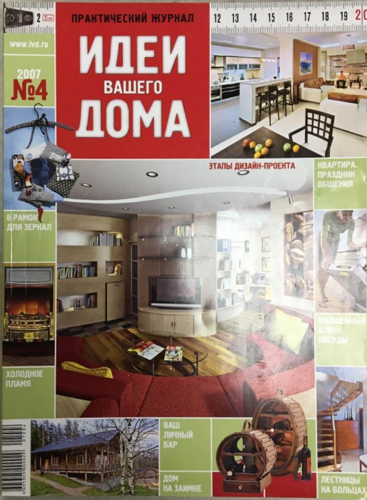 Журнал Идеи для вашего дома 2007 № 4 Москва Мягкая обл. 304 с. С цв илл