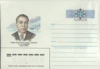 1985-год  Конверт с ориг. маркой СССР Е.К. Фёдоров   ,  Марка
