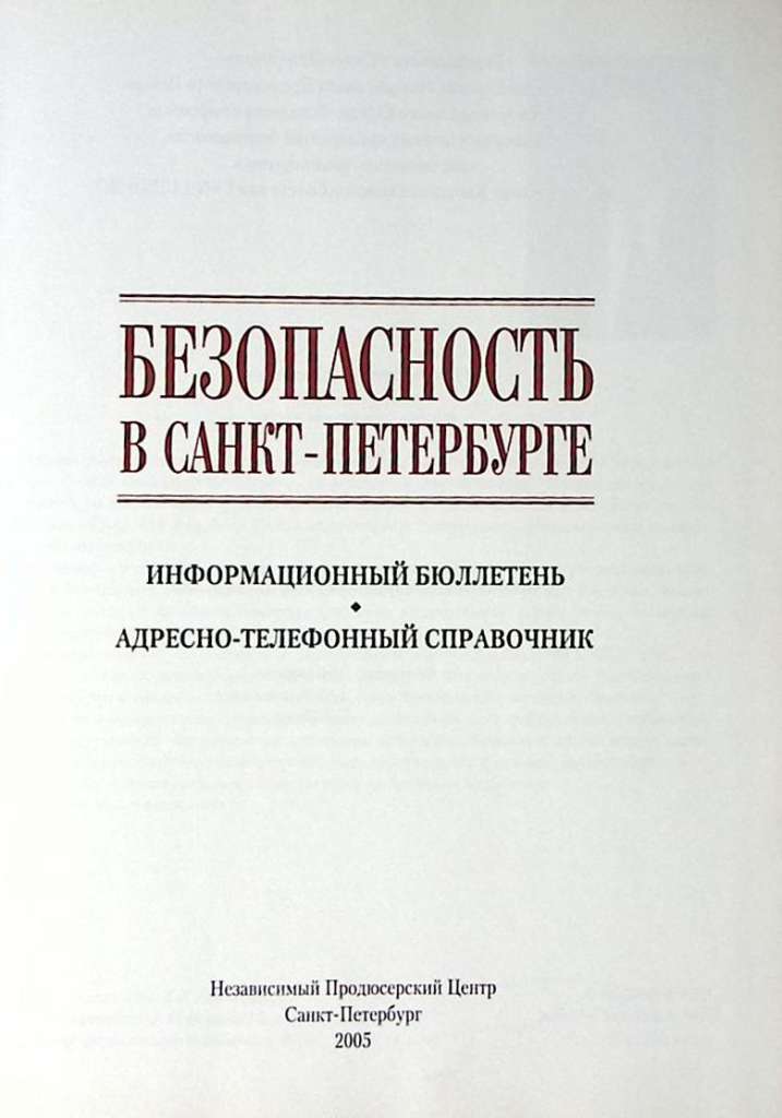 Книга Безопасность в Санкт-Петербурге 2005 . СПб Твёрдая обл. 198 с. С цв илл