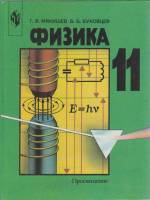 Книга Физика 11 кл. 2000 Г. Мякишев, Б. Буховцев Москва Твёрдая обл. 254 с. С цв илл
