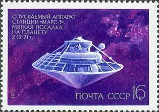 1972-028 Марка СССР АМС Марс-3   День космонавтики III Θ