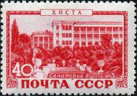 1949-078 Марка СССР Хоста. Санаторий ВЦСПС  Курорты СССР II Θ