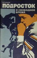 Книга Подросток и свободное время 1982 Ф. Махов Лениздат Мягкая обл. 152 с. Без илл.
