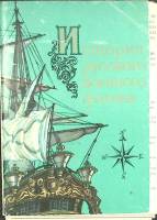 Набор открыток История русского военного флота 1982 Полный комплект 16 шт Москва   с. 