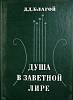 Книга "Душа в заветной лире" Д. Благой Москва 1977 Твёрдая обл. 543 с. Без илл.