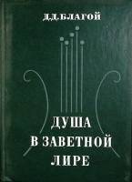 Книга "Душа в заветной лире" Д. Благой Москва 1977 Твёрдая обл. 543 с. Без илл.