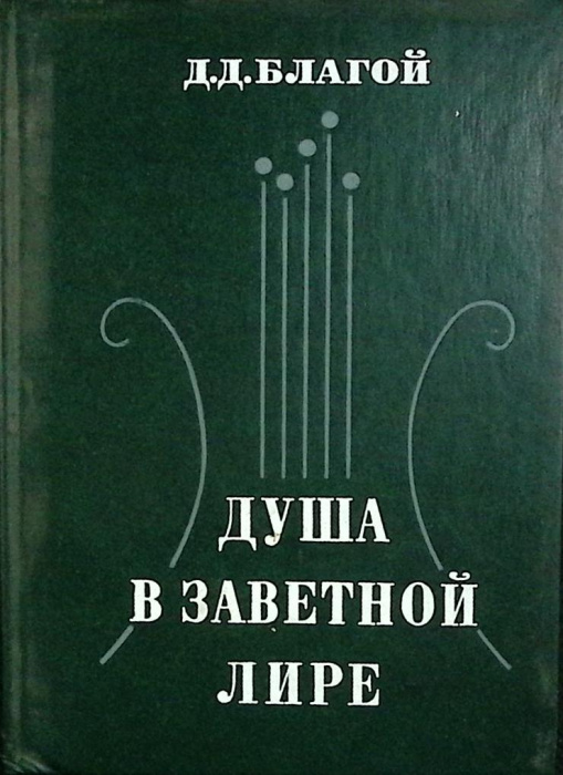 Книга &quot;Душа в заветной лире&quot; Д. Благой Москва 1977 Твёрдая обл. 543 с. Без илл.
