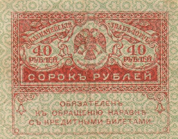 40 рублей Банкнота Россия, Временное правительство 1917 год 40 рублей  &quot;Керенка&quot;  UNC