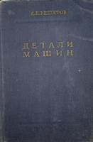 Книга Детали машин 1961 Д. Решетов Москва Твёрдая обл. 687 с. С ч/б илл