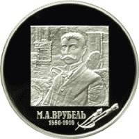 (073ммд) Монета Россия 2006 год 2 рубля "М.А. Врубель"  Серебро Ag 925  PROOF
