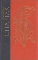 Книга Спартак 1972 Р. Джованьоли Ленинград Твёрдая обл. 632 с. Без илл.