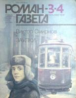 Журнал Роман-газета 1989 № 3-4 (1105-1106) Москва Мягкая обл. 112 с. Без илл.
