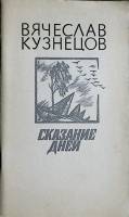 Книга Сказание дней 1983 В. Кузнецов Москва Твёрдая обл. 87 с. С ч/б илл
