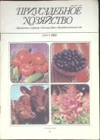 Журнал Приусадебное хозяйство 1988 № 4 Москва Мягкая обл. 80 с. С цв илл