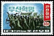 (1984-039) Марка Северная Корея "Солдаты"   Куандянская конференция III Θ