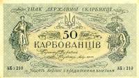 (АК I 191-212 Киев) Банкнота Украина Украинская Республика УНР 1918 год 50 карбованцев    UNC
