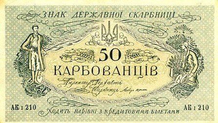 (АК I 191-212 Киев) Банкнота Украина Украинская Республика УНР 1918 год 50 карбованцев    UNC
