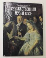 Книга Государственный художественный музей БССР 1989 , Москва Твёрдая обл. 142 с. С цв илл