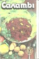 Набор открыток Салаты 1987 Полный комплект 12 шт Ленинград   с. 