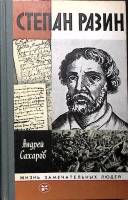 Книга Степан Разин. ЖЗЛ 1987 А. Сахаров Москва Твёрдая обл. 303 с. С ч/б илл