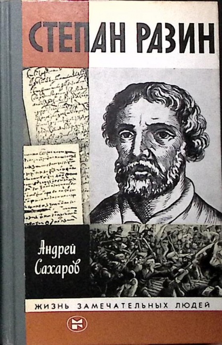 Книга Степан Разин. ЖЗЛ 1987 А. Сахаров Москва Твёрдая обл. 303 с. С ч/б илл