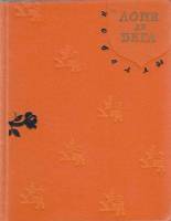 Книга Новеллы 1960 Л. де Вега Москва Твёрдая обл. 304 с. С ч/б илл