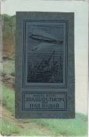 Книга "Двадцать тысяч лье под водой" Ж. Верн Москва 1975 Твёрдая обл. 462 с. С чёрно-белыми иллюстра
