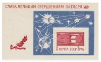 1967-105a  Блок СССР Бумага UV   Слава великим свершениям Октября! III O