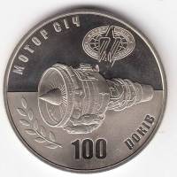 046 Монета Украина 2007 год 5 гривен Мотор Сич  Нейзильбер  PROOF