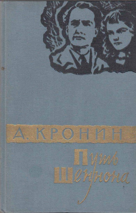 Книга Путь Шеннона 1959 А. Кронин Москва Твёрдая обл. 272 с. Без илл.