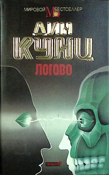 Книга Логово 1994 Д. Кунц Москва Твёрд обл + суперобл 416 с. Без илл.